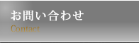 お問い合わせ