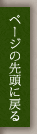 ページの先頭に戻る