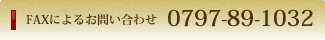 FAXによるお問い合わせ 0797-89-1032