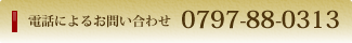 電話によるお問い合わせ 0797-88-0313